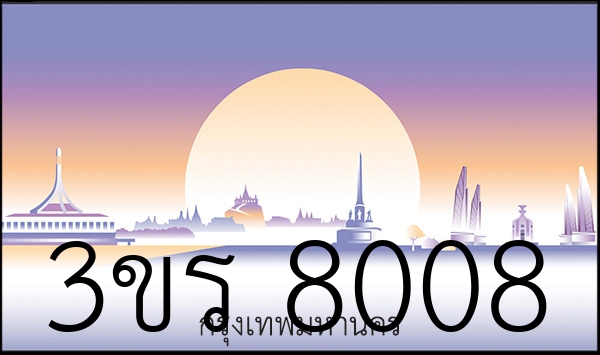 3ขร 8008